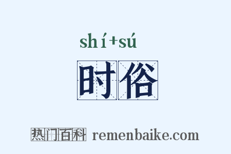 时俗是什么意思的图片